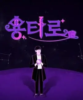 《龙塔罗》：当古老智慧与现代力量碰撞！一场关于成长、勇气与自我救赎的奇幻冒险之旅。