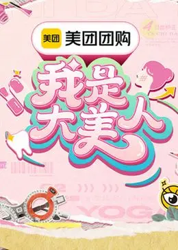 《我是大美人 第三季》：不止于颜值，探寻现代女性的自信闪耀之路