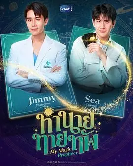 《我的魔法预言》：童心未泯的奇幻之旅，预见未来，拥抱勇气与成长