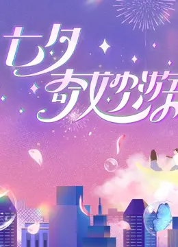 《2023七夕奇妙游》：古韵新风的浪漫史诗，感受传统文化的别样魅力