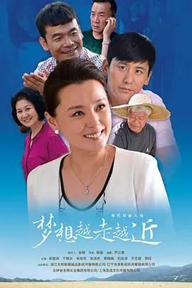 《梦想越走越近》：乡村振兴的温情画卷，青春励志的奋斗史诗