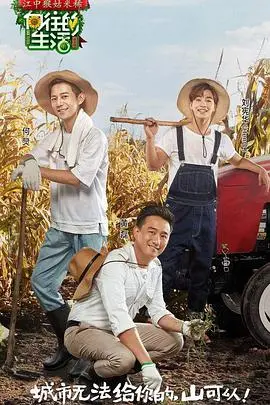 《向往的生活 第一季》：逃离都市喧嚣，在山野间寻觅生活真谛，体验慢时光的治愈