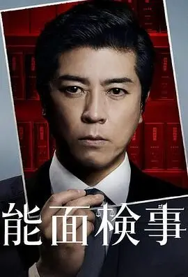 《能面检察官》：面具下的正义之审，揭露人性最深处的罪与罚