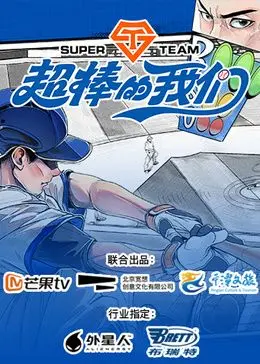 《超棒的我们》：青春的迷茫与成长的阵痛，致我们终将闪闪发光的日子