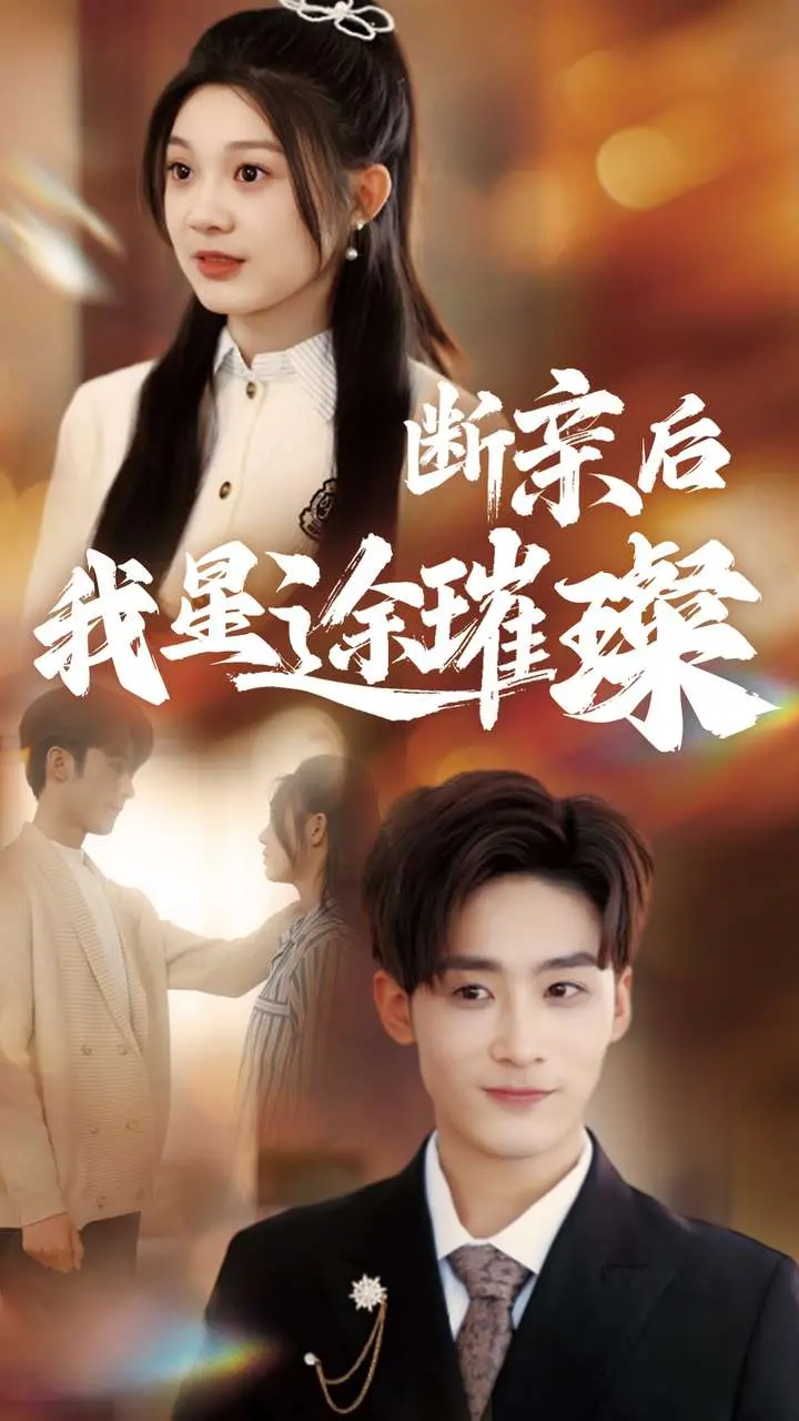 《归来后我星途璀璨》：跌宕起伏的娱乐圈复仇记，逆风翻盘，闪耀全场！