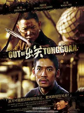 《出关》：迷雾重重，国产悬疑惊悚力作，一场跨越时空的生死追击！