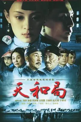 《天和局》：一部关于权力、欲望与命运交织的史诗，深入剖析中国近代政治风云