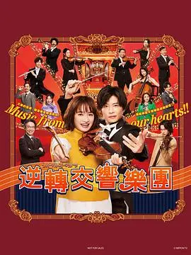 《逆转管弦乐团》：当音乐与悬疑交织！一场关于复仇、救赎与音符背后真相的绝妙博弈。