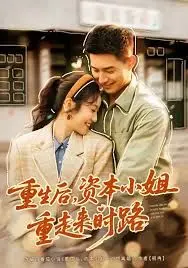 《重生后，资本小姐重走来时路》：复仇爽剧的天花板？职场宫斗与人生逆袭的精彩交织