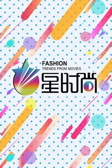 《星时尚》：揭秘娱乐圈光鲜背后的真实模样，从平凡到闪耀的蜕变之路