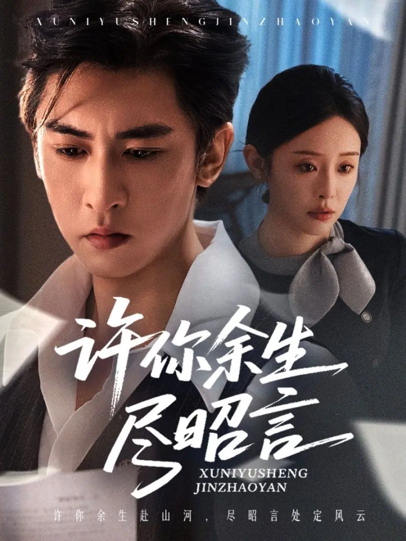 《许你余生尽昭言》：穿越千年爱恋，奇幻与历史交织的动人史诗