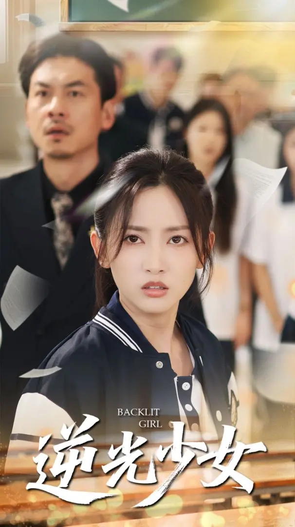 《逆光少女》：当时间暂停，遇见另一个自己，一场关于成长与选择的奇幻之旅