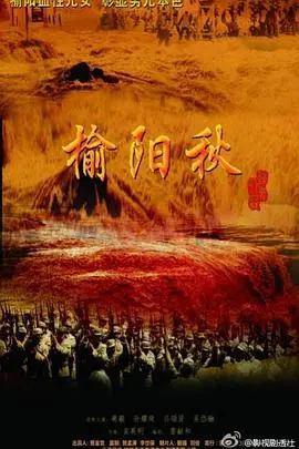 《榆阳秋》：荡气回肠的江湖恩怨与家国情怀，一曲悲壮的乱世挽歌