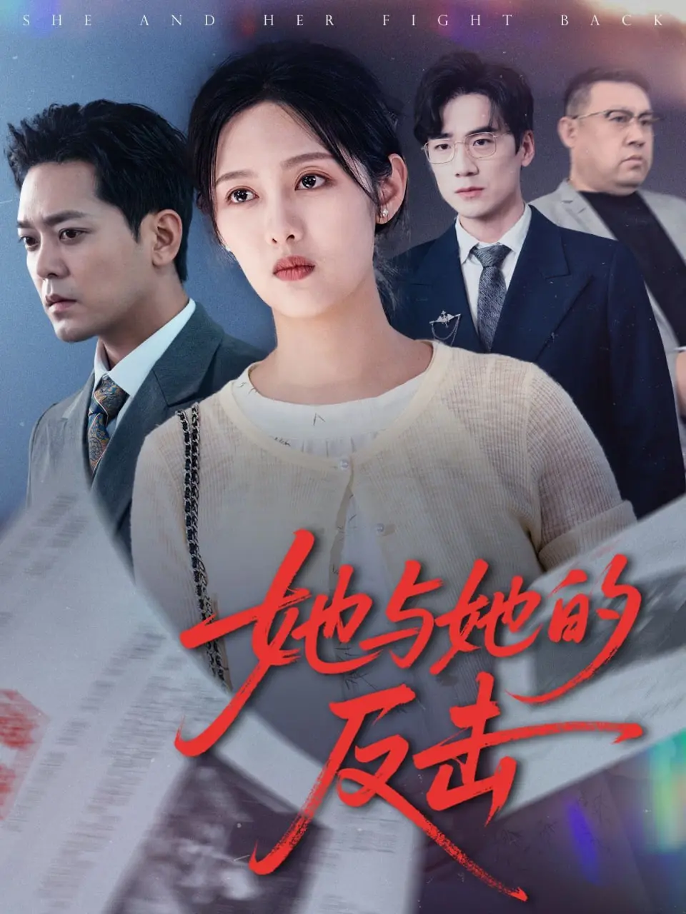 《她与她的反击》：当女性力量觉醒，一场惊心动魄的反击战即将打响！