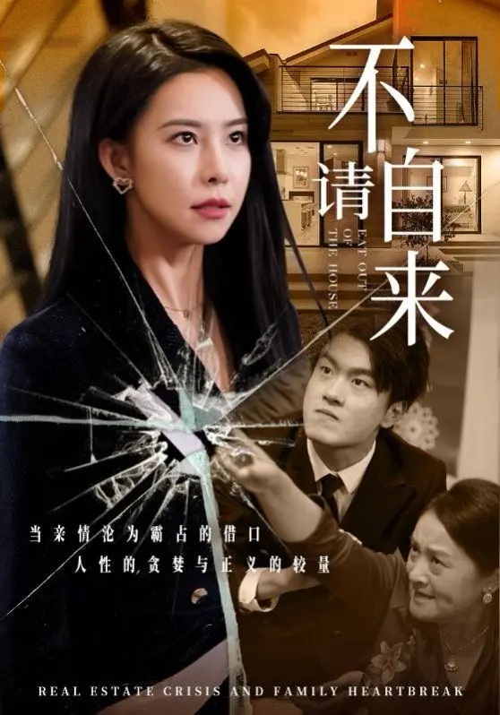 《不请自来》：当你的生活被一个陌生女人闯入，是惊悚还是另有隐情？一场无声的恐惧正在逼近！