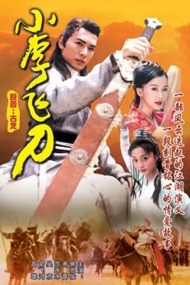 《小李飞刀》：古龙武侠巅峰之作，一把飞刀，情义江湖，一曲荡气回肠的侠客传奇