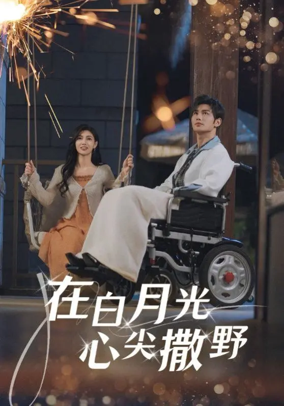 《在白月光心上撒野》：一场关于‘穿越’的奇幻冒险，让你心甘情愿沉沦！