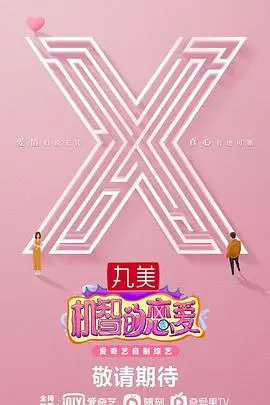 《机智的恋爱》：这恋爱谈得比“2024”还复杂！磕到了停不下来！