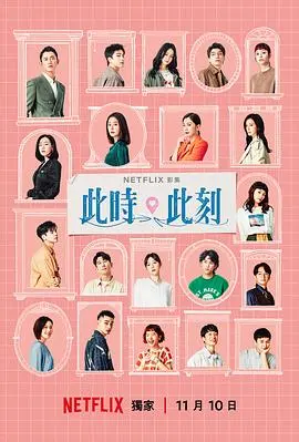 《此时此刻》：爱情的瞬间抉择与人生救赎，一段触动心弦的都市情感史诗