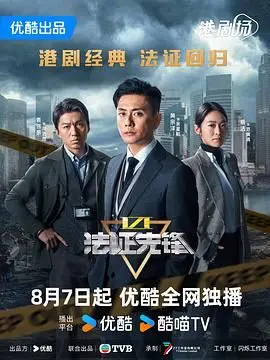 《法证先锋6：幸存者的救赎》粤语版：烧脑悬疑与爆笑剧情的奇妙碰撞！