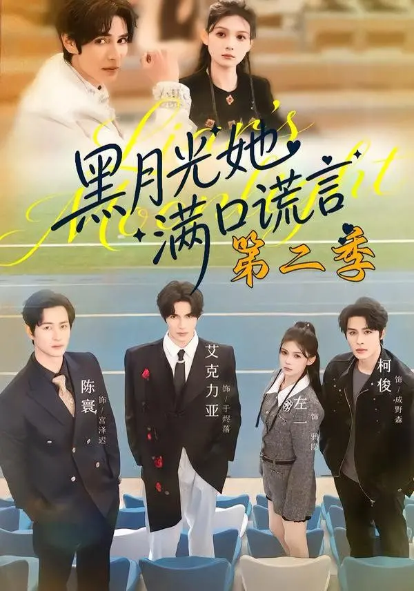 《黑月光她满口谎言第二季》：救命！这社恐主角的‘复仇’也太带感了吧！