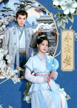 永安梦：当悬疑剧情撞上古代爱情，这穿越是不是有点太刺激了？