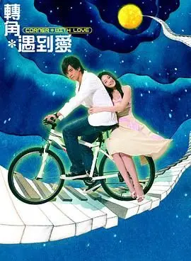 《转角遇到爱》：24-25赛季的青春狂想曲，多少人的意难平！