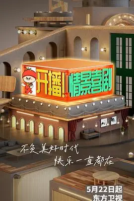 《开播！情景喜剧》：当笑点遇上脑洞，《抢个将军来压寨》能否成为黑马？