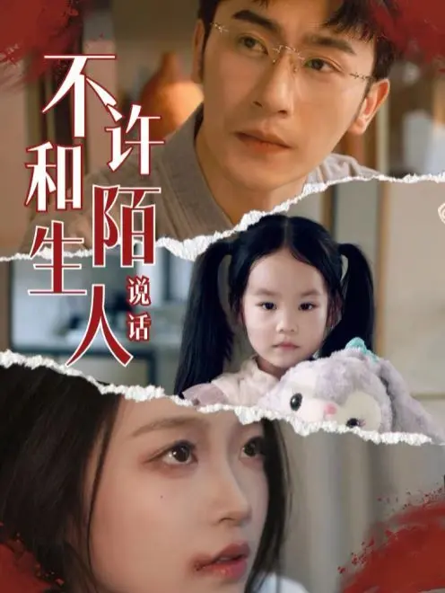 《不许和陌生人说话》：人性的惊悚迷宫，小心你身边那个“前妻撩人”的TA！