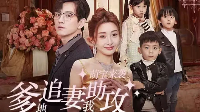 《萌宝来袭，爹地追妻我助攻》：这“星时尚”下的霸总虐恋，看得我上头！