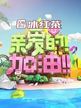 《亲爱的！加油！》：这碗鸡汤灌得我心潮澎湃，看完原地满血复活！