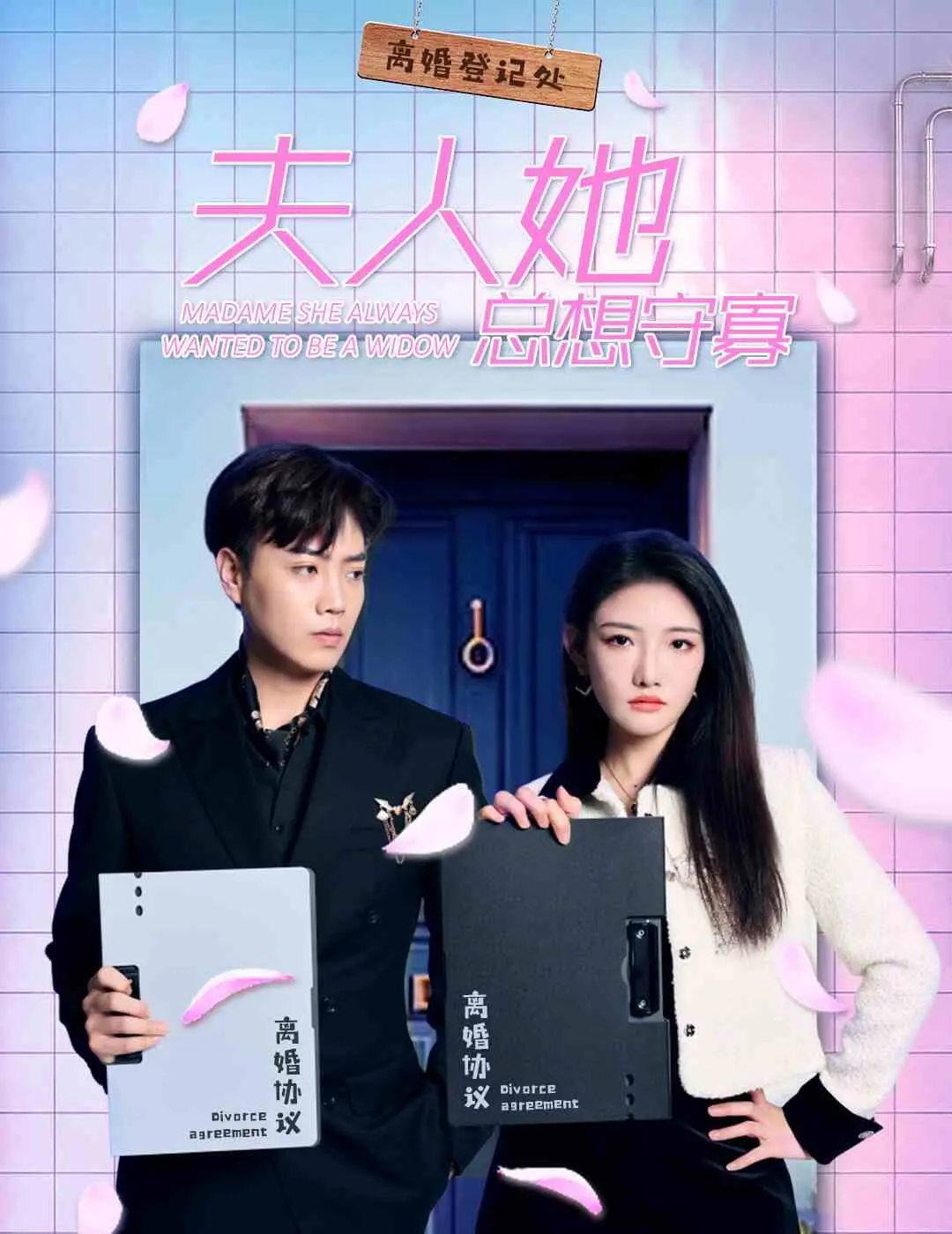 《夫人她总想守寡》：守啥寡？我看是想“搞事情”！这爽剧看得我热血沸腾！