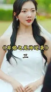 《弃婚之龙帅逆袭》：健身教程都救不了这剧情，弃婚？我看是弃剧吧！