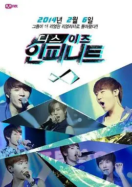 《This is INFINITE》：当叛逆遇上无限可能，一场视觉与心灵的极致冲击！