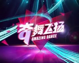 《奇舞飞扬2014》：这舞姿看得我原地起飞，简直是视觉盛宴！