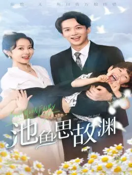 《池鱼思故渊》萌宝助攻爹地追爱记：当傲娇总裁遇上落跑萌妻，一场啼笑皆非的甜宠爱情即将上演！
