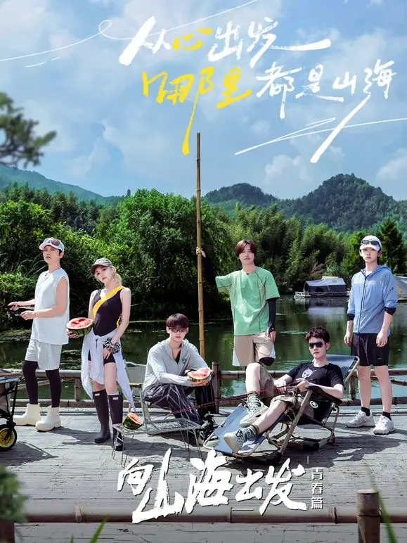 《向山海出发·青春篇》：一场关于成长与梦想的青春远征，找寻内心的反差与自我