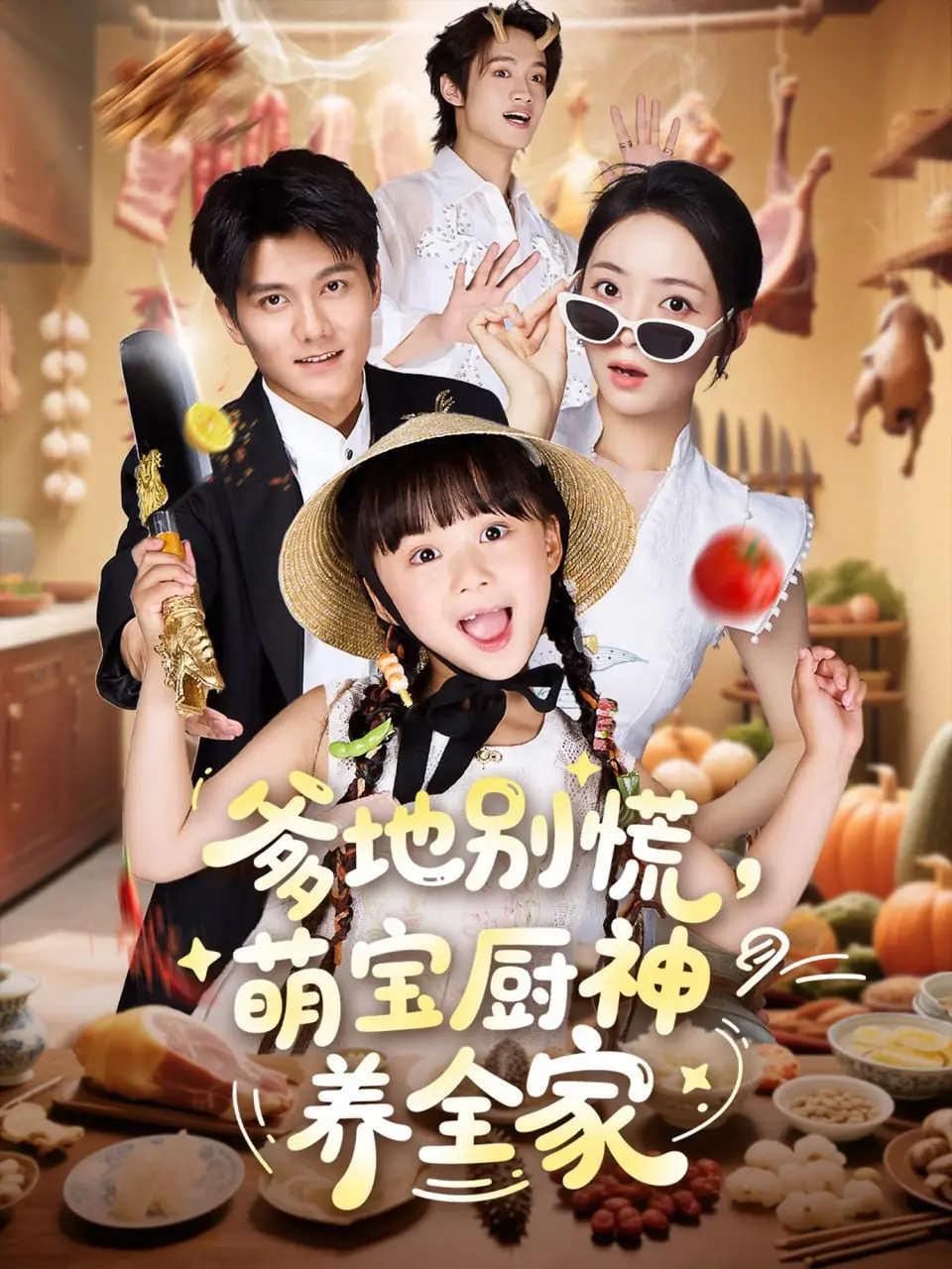 《爹地别慌萌宝厨神养全家》：温情治愈系？还是披着温情的“恋爱脑”？