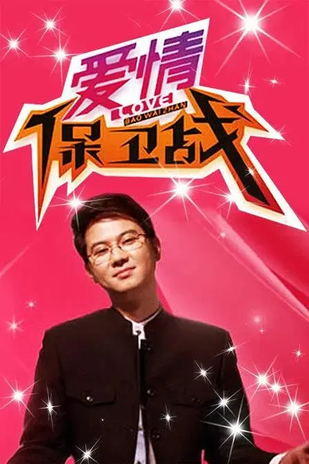 《爱情保卫战》2024：真是相爱相杀，还是逢场作戏？这婚姻的“保卫战”打得可真够劲！