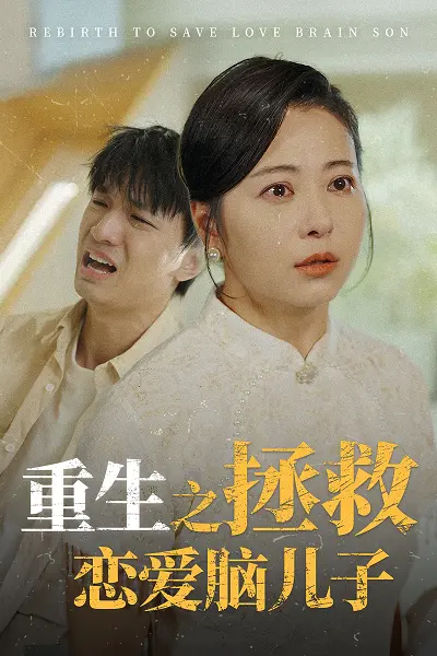 《重生之拯救恋爱脑儿子》：老妈变“侦探”护儿，这“明星访谈”式解救太秀了！