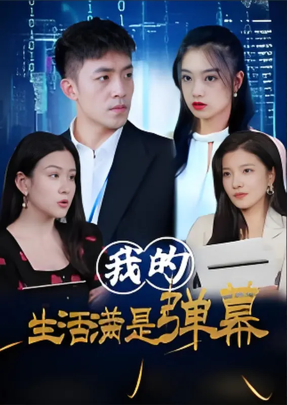 《我的生活满是弹幕》：脑洞炸裂！当代社恐的救赎之路，还是‘神瞳’附体？