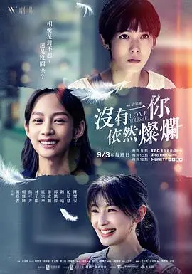 《没有你依然灿烂》：失恋了？别哭！这电影告诉你，没了爱情，你依然能闪闪发光！