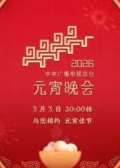2026元宵晚会：惊喜连连，欢乐不停！超棒的我们与家庭的温馨时光