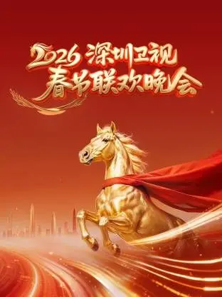 深圳卫视春节联欢晚会2026 海报