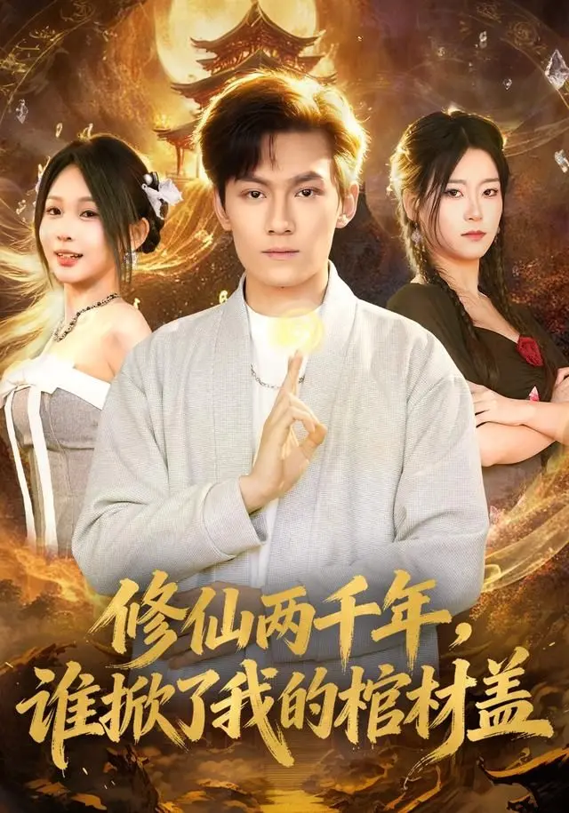 《修仙两千年，谁掀了我的棺材盖》：两千年沉睡苏醒，揭开禁忌关系的惊天秘密！