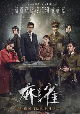 《麻雀》：谍战风云里的暗流涌动，比一场精彩的NBA常规赛还扣人心弦！