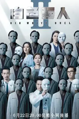 《白色强人2（国语版）》：医疗剧天花板！别再只会“摆摊”了，看看什么叫专业！