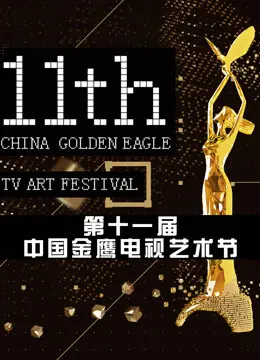 第十一届中国金鹰电视艺术节互联盛典：明星云集，科技赋能，谁是真正的流量之王？
