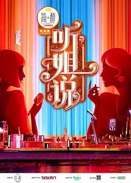 《听姐说》：这口才，这三观，简直是‘嘴替’！比搞笑剧还上头！