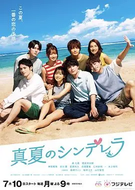 《盛夏的灰姑娘》：夏日限定的甜虐恋曲，灰姑娘的童话照进现实了吗？